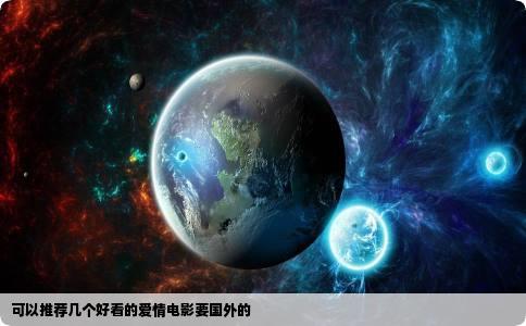可以推荐几个好看的爱情电影要国外的