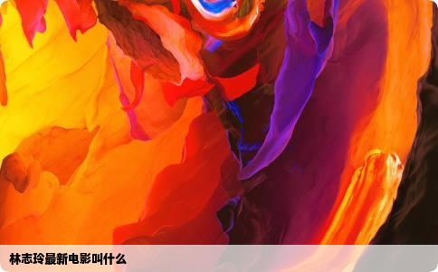 林志玲最新电影叫什么