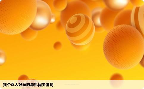 找个双人好玩的单机闯关游戏